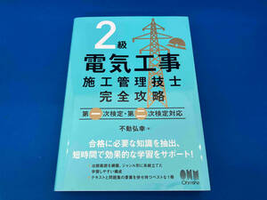 141 1212-02-03 2級電気工事施工管理技士完全攻略 不動弘幸