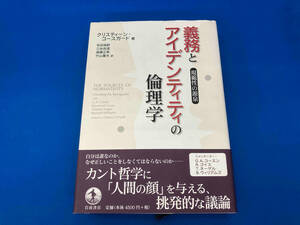 初版　レア 141 義務とアイデンティティの倫理学 クリスティーンコースガード