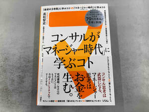 コンサルが「マネージャー時代」に学ぶコト 高松智史