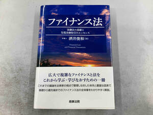 ファイナンス法 金融の基礎と先端金融取引のエッセンス 酒井俊和