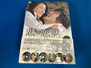 DVD 悲しき恋歌 DVD-BOX2