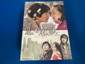 DVD 悲しき恋歌 DVD-BOX1