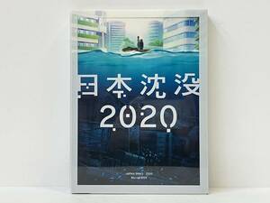 Blu-ray 2枚組 「日本沈没2020 Blu-ray BOX」