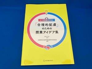 小・中学校でできる「合理的配慮」のための授業アイデア集 田中裕一