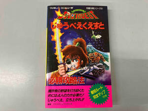 ファミコン　じゅうべえくえすと　必勝攻略法　初版　地上完全マップ付き