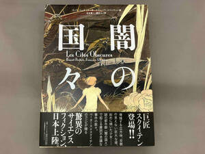 【カバー傷み有り】闇の国々 ブノワ・ペータース　古永真一・原正人＝訳