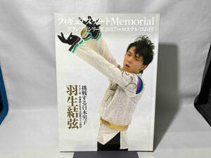 フィギュアスケートＭｅｍｏｒｉａｌグランプリシリーズ２０１７　ｉｎロステレコム杯　羽生結弦 （フィギュアスケートＭｅｍｏｒｉａｌ） ライブ／編著