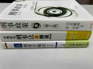 刑事法I刑法、入門刑事手続法、刑事政策　３冊セット