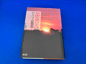 141 自由な学びとは ダニエルグリーンバーグ