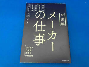 141 1212-01-20 全図解 メーカーの仕事 山口雄大