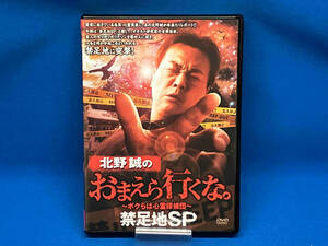 DVD 北野誠のおまえら行くな。禁足地SP