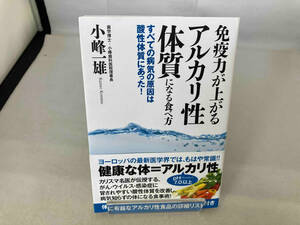 免疫力が上がるアルカリ性体質になる食べ方 小峰一雄