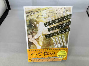 10代のための疲れた体がラクになる本 長沼睦雄