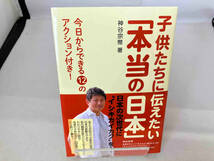 子供たちに伝えたい「本当の日本」 神谷宗幣_画像1