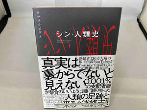 シン・人類史 ウマヅラビデオ