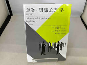 産業・組織心理学 改訂版 馬場昌雄