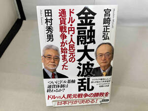 金融大波乱 ドル・円・人民元の通貨戦争が始まった 宮崎正弘