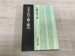 【初版】◆ 日本古代王権と儀式 古瀬奈津子