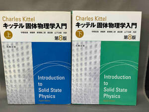 キッテル　個体物理学入門　第8版（上下セット）