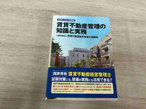 ◆ 賃貸不動産管理の知識と実務(令和5(2023)年度版) 賃貸不動産経営管理士協議会