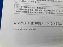 初版 コンパクト3D切削マシンで作るMyプリント基板 須原誠司_画像4