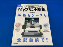 初版 コンパクト3D切削マシンで作るMyプリント基板 須原誠司_画像1