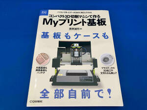 初版 コンパクト3D切削マシンで作るMyプリント基板 須原誠司