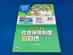 社会保障制度指さしガイド(2021年度版) いとう総研