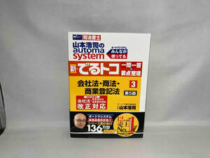 山本浩司のautoma system 新・でるトコ 一問一答+要点整理 会社法・商法・商業登記法(3 第5版) 山本浩司
