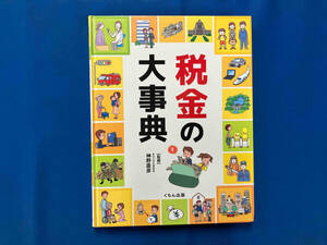 税金の大事典 神野直彦