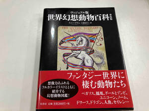 世界幻想動物百科 ヴィジュアル版 普及版 トニー・アラン