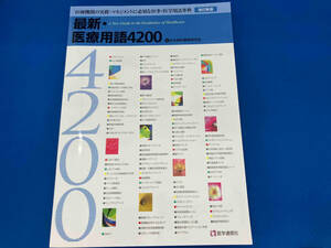 最新・医療用語4200 改訂新版 日本病院事務研究会