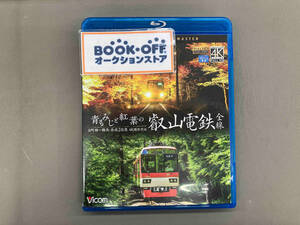 青もみじと紅葉の叡山電鉄 全線 出町柳~鞍馬・昼夜2往復【4K撮影作品】(Blu-ray Disc)