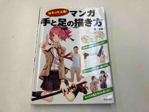 ジャンク マンガ手と足の描き方 管清和 池田書店