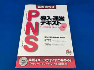 レア 新看護方式 PNS 導入・運営テキスト 橘幸子