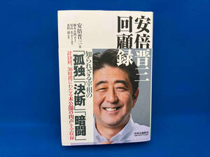 安倍晋三 回顧録 安倍晋三