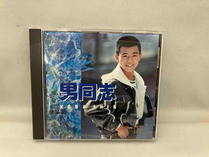 香田晋 CD 男同志