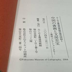 中国の書画と文房至宝 ふくやま書道美術館二〇〇四※やや汚れありの画像6