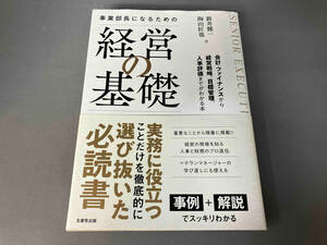 帯あり 事業部長になるための経営の基礎 新井健一