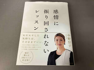 感情に振り回されないレッスン 中野信子