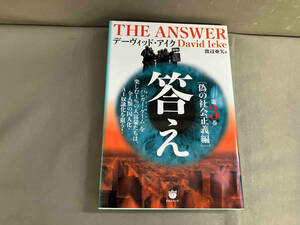 【初版】答え 第3巻 偽の社会正義編　デーヴィッド・アイク　2023年発行