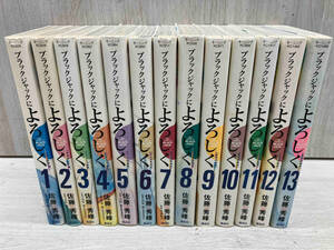 ブラックジャックによろしく 全13巻 / 佐藤秀峰 講談社