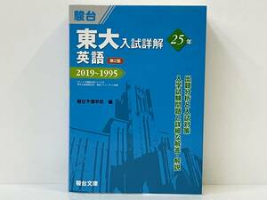 東大 入試詳解25年 英語 第2版 駿台予備学校