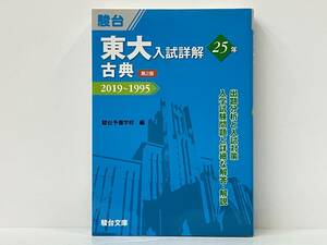 東大 入試詳解25年 古典 第2版 駿台予備学校
