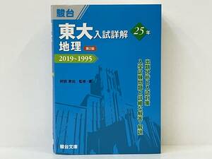 東大入試詳解２５年地理　２０１９～１９９５ （東大入試詳解シリーズ） （第２版） 阿部恵伯／監修・著　駿台予備学校／編