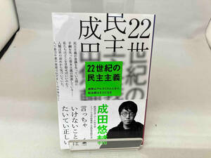 22世紀の民主主義 成田悠輔