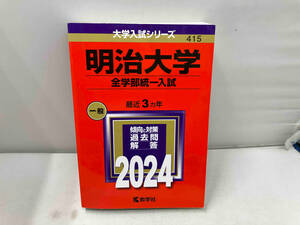 明治大学(全学部統一入試)(2024年版) 教学社編集部