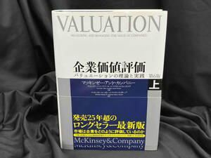 企業価値評価 第6版(上) マッキンゼー・アンド・カンパニー