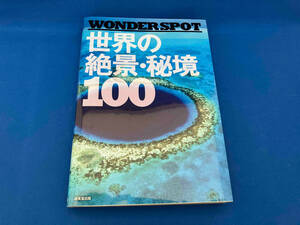 WONDER SPOT 世界の絶景・秘境100 成美堂出版編集部