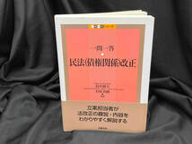 一問一答 民法(債権関係)改正 筒井健夫_画像1